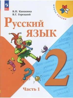 Русский язык 2кл.Канакина.2024-2025.Ч.1.Новый ФПУ Школа России- купить в магазине Кассандра, фото, , 