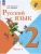 Русский язык 2кл.Канакина.2024-2025.Ч.1.Новый ФПУ Школа России- купить в магазине Кассандра, фото, , 