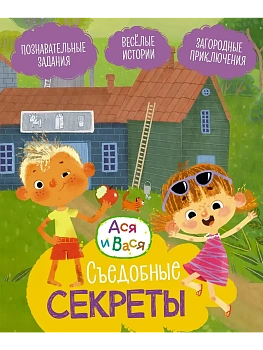 Ася и Вася. Съедобные секреты - купить в магазине Кассандра, фото, 9785389278721, 