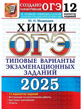 ОГЭ.Химия-2026.12 вариантов.Типовые варианты экзаменационных заданий. - купить в магазине Кассандра, фото, 9785377219866, 