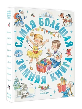 Самая большая зимняя книга — фото, ISBN 9785171876876