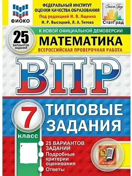 ВПР.ФИОКО.СТАТГРАД.Математика 7 кл.25 вариантов ТЗ.ФГОС НОВЫЙ — фото, ISBN 9785377210818