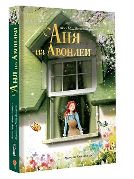 Аня из Авонлеи - купить в магазине Кассандра, фото, 9785171822040, 