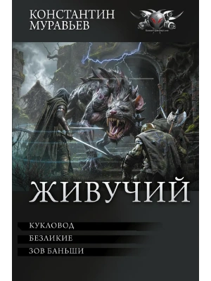Живучий-3- купить в магазине Кассандра, фото, 9785171665180, 