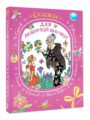 Сказки для любимой внучки- купить в магазине Кассандра, фото, 9785171816605, 