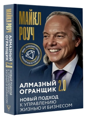 Алмазный Огранщик 2.0. Новый подход к управлению жизнью и бизнесом- купить в магазине Кассандра, фото, , 