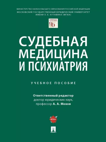 Судебная медицина и психиатрия. Уч. пос.-М.:Проспект,2026.- купить в магазине Кассандра, фото, 9785392456086, 