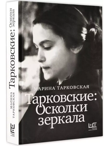 Тарковские : Осколки зеркала- купить в магазине Кассандра, фото, 9785171610104, 