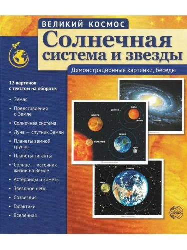 Великий космос.Солнечная система и звезды. 12 демонстр. картинок с текстом (210x250 мм)- купить в магазине Кассандра, фото, 9785994912652, 