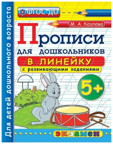 ДОУ. ПРОПИСИ ДЛЯ ДОШКОЛЬНИКОВ В ЛИНЕЙКУ. 5+. ФГОС- купить в магазине Кассандра, фото, 9785377141198, 