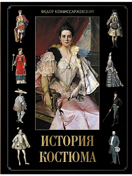 История костюма - купить в магазине Кассандра, фото, , 