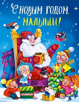 С новым годом, Малыши! — фото, ISBN 9785378306824