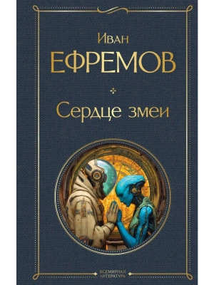 Сердце змеи (крупный шрифт)- купить в магазине Кассандра, фото, 9785042157110, 