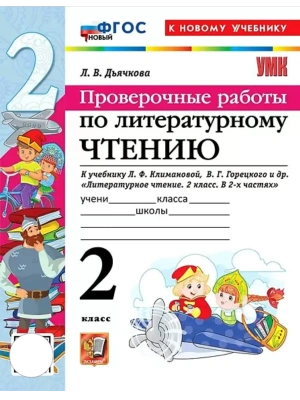 Литературное чтение 2кл.Климанова.Проверочные работы.ФГОС НОВЫЙ (к новому учебнику) Школа России- купить в магазине Кассандра, фото, 9785377219071, 