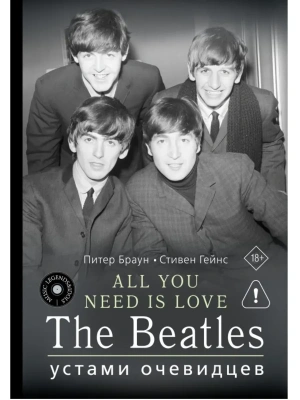 ALL YOU NEED IS LOVE. The Beatles: устами очевидцев- купить в магазине Кассандра, фото, 9785171749460, 