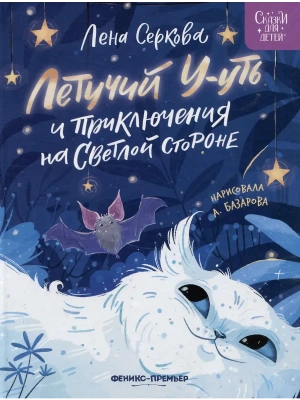 Летучий У-уть и приключения на Светлой стороне — фото, ISBN 9785222372401