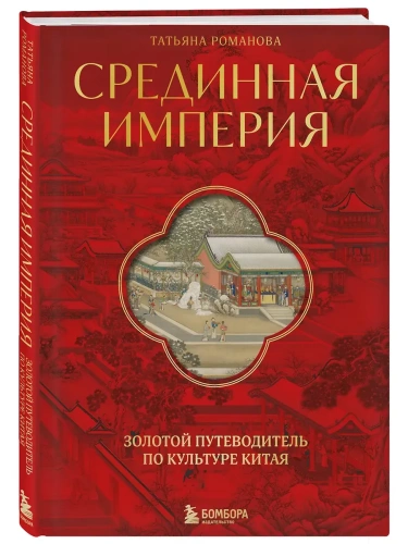 Срединная империя. Золотой путеводитель по культуре Китая- купить в магазине Кассандра, фото, 9785041897956, 