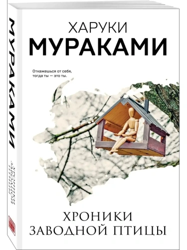 Хроники Заводной Птицы- купить в магазине Кассандра, фото, 9785041169855, 