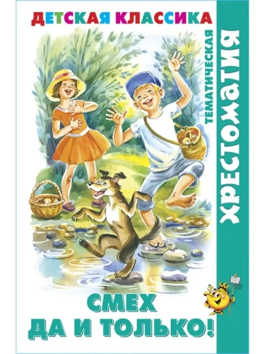 Смех да и только!(хрестоматия)- купить в магазине Кассандра, фото, 9785978111613, 