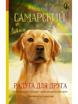 Радуга для друга — фото, ISBN 9785171219253