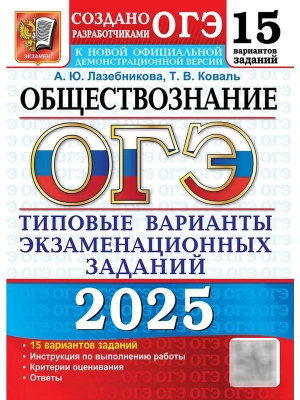 ОГЭ.Обществознание-2025.15 вариантов.Типовые варианты экзаменационных заданий.- купить в магазине Кассандра, фото, 9785377208402, 