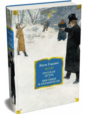 Русская дуэль. Мистики и охранители- купить в магазине Кассандра, фото, 9785389314856, 