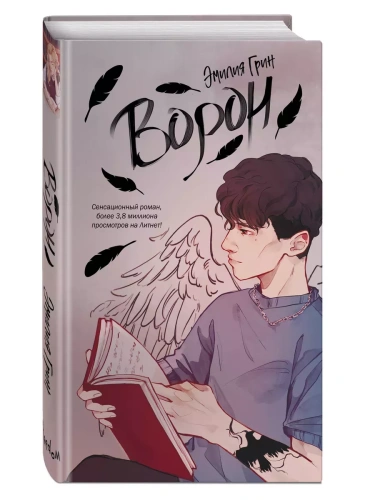 На крыльях любви. Ворон (#1)- купить в магазине Кассандра, фото, 9785041797904, 