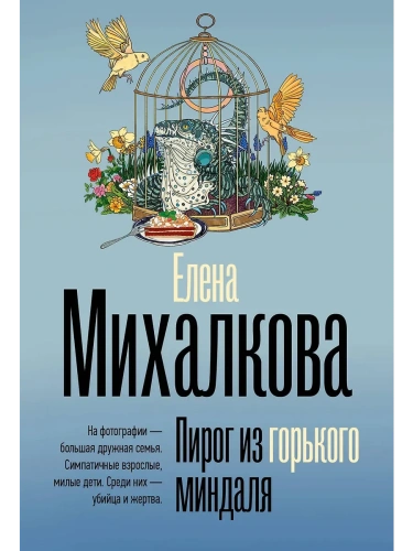 Пирог из горького миндаля- купить в магазине Кассандра, фото, 9785171735913, 