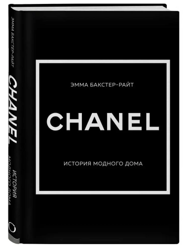 CHANEL.������� ������� ����- ������ � �������� ���������, ����, 9785041594459, 