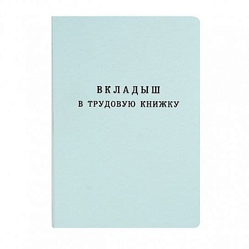 Вкладыш в трудовую книжку Госзнак новый - купить в магазине Кассандра, фото, 2014107000014, 