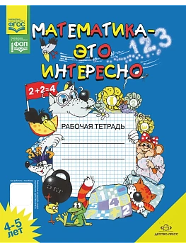 Математика-это интересно. Рабочая тетрадь. 4-5 лет. ФОП. ФГОС - купить в магазине Кассандра, фото, 9785907106109, 