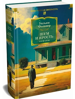 Шум и ярость. Романы - купить в магазине Кассандра, фото, 9785389307438, 