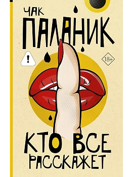 Кто все расскажет - купить в магазине Кассандра, фото, 9785171831813, 