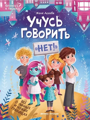 Учусь говорить "нет"! Все о личных и чужих границах — фото, ISBN 9785222453698
