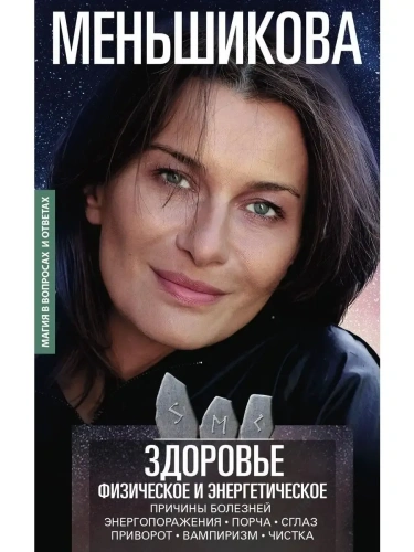 Здоровье физическое и энергетическое. Причины болезней. Энергопоражения. Порча. Сгла- купить в магазине Кассандра, фото, 9785227110671, 