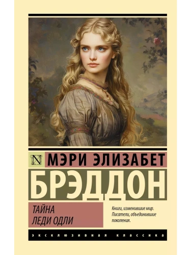 Тайна леди Одли- купить в магазине Кассандра, фото, 9785171640859, 