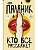 Кто все расскажет - купить в магазине Кассандра, фото, 9785171831813, 