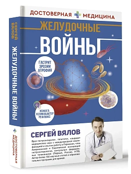 Желудочные войны - купить в магазине Кассандра, фото, 9785171380953, 