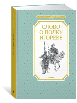 Слово о полку Игореве- купить в магазине Кассандра, фото, 9785389167674, 