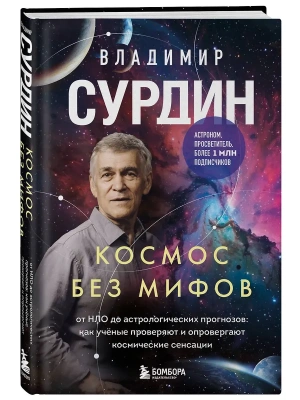 Космос без мифов. От НЛО до астрологических прогнозов: как учёные проверяют и опровергают космически- купить в магазине Кассандра, фото, , 