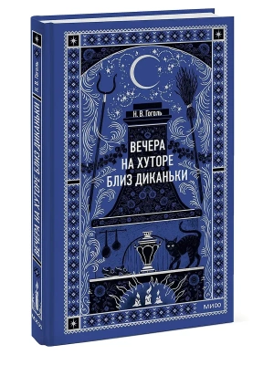Вечера на хуторе близ Диканьки. Вечные истории- купить в магазине Кассандра, фото, 9785002505166, 
