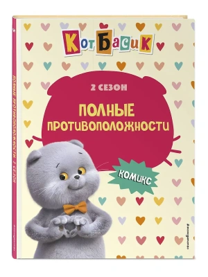 Кот Басик. Полные противоположности. 2 сезон (комикс)- купить в магазине Кассандра, фото, 9785041925703, 