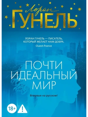 Почти идеальный мир- купить в магазине Кассандра, фото, 9785389287860, 