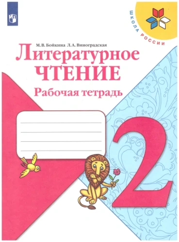 ПШ.Литературное чтение 2кл.Климанова.Творческая тетрадь.2017-19 г..ФГОС- купить в магазине Кассандра, фото, 9785090713993, 