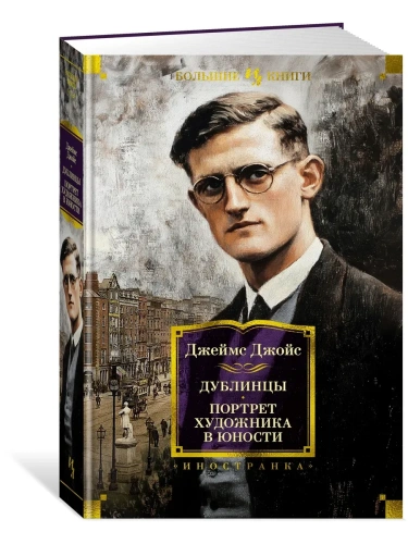 Дублинцы. Портрет художника в юности- купить в магазине Кассандра, фото, 9785389270428, 