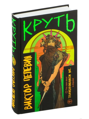 Круть- купить в магазине Кассандра, фото, 9785042038556, 