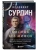 Космос без мифов. От НЛО до астрологических прогнозов: как учёные проверяют и опровергают космически- купить в магазине Кассандра, , Космос без мифов. От НЛО до астрологических прогнозов: как учёные проверяют и опровергают космически- купить в магазине Кассандра, фото, ,