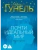 Почти идеальный мир- купить в магазине Кассандра, 9785389287860, Почти идеальный мир- купить в магазине Кассандра, фото, 9785389287860,