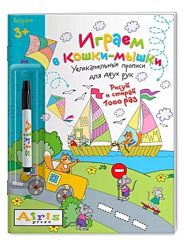 Рисуй и стирай. 3+ Играем в кошки-мышки (с фломастером) Многоразовая раскраска — фото, ISBN 9785811257010