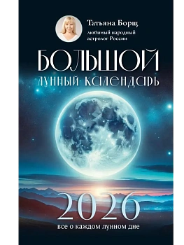 Большой лунный календарь на 2026 год: все о каждом лунном дне - купить в магазине Кассандра, фото, 9785171746469, 